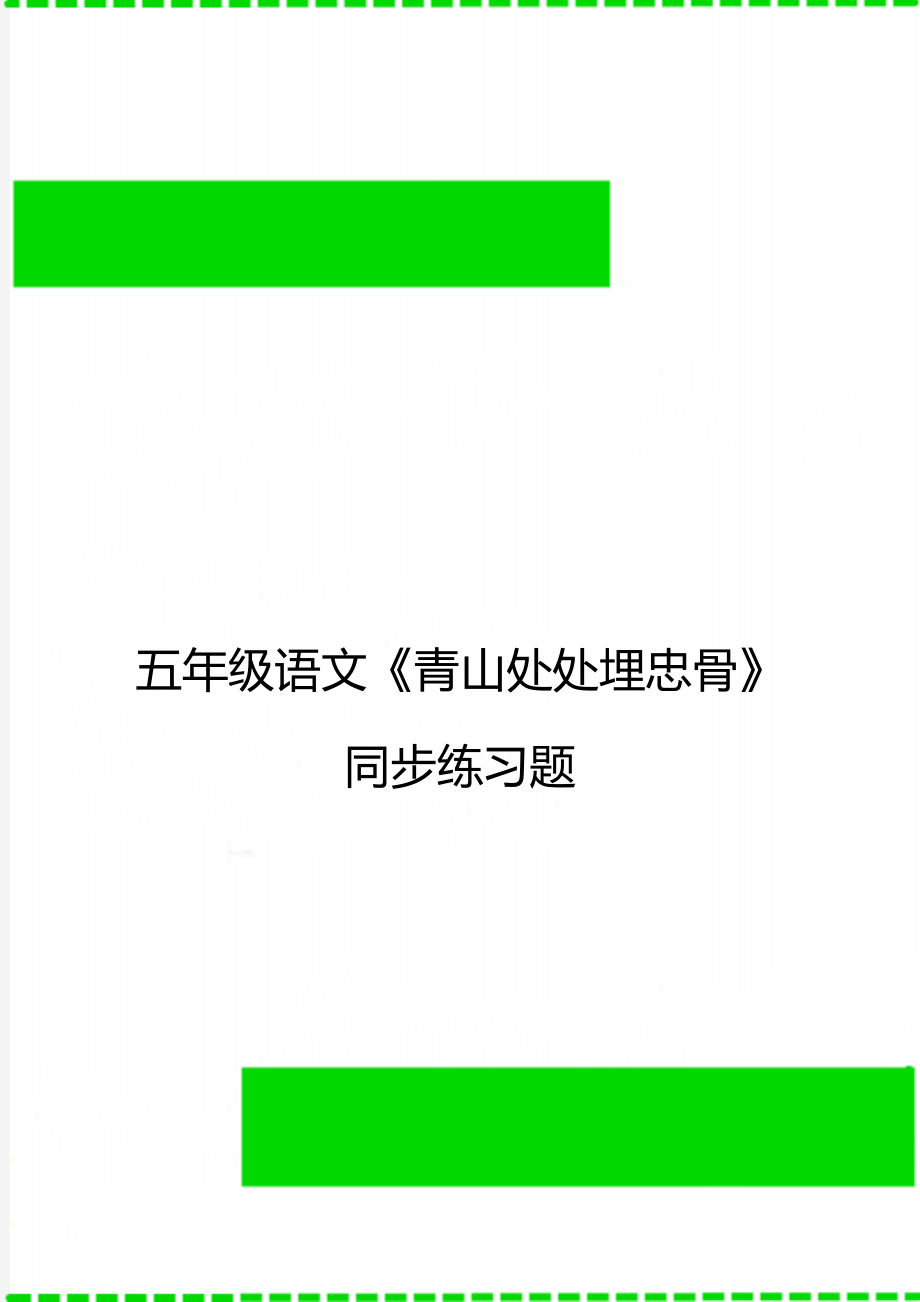 五年级语文《青山处处埋忠骨》同步练习题_第1页