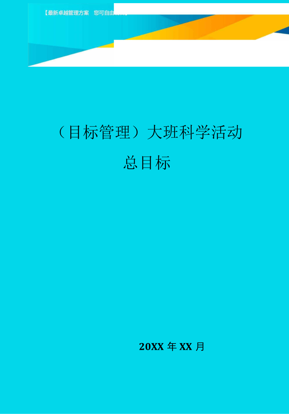 大班科学活动总目标_第1页