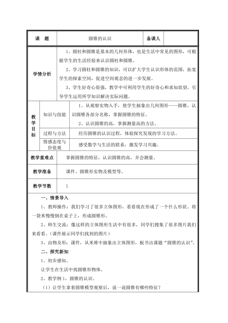 六年级下册数学教案- 3.2.1 圆锥的认识 -人教新课标（2014秋）_第1页