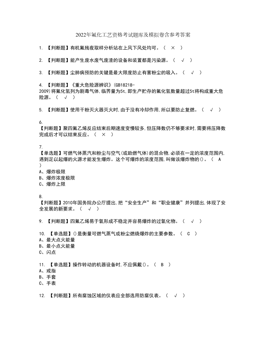 2022年氟化工艺资格考试题库及模拟卷含参考答案36_第1页