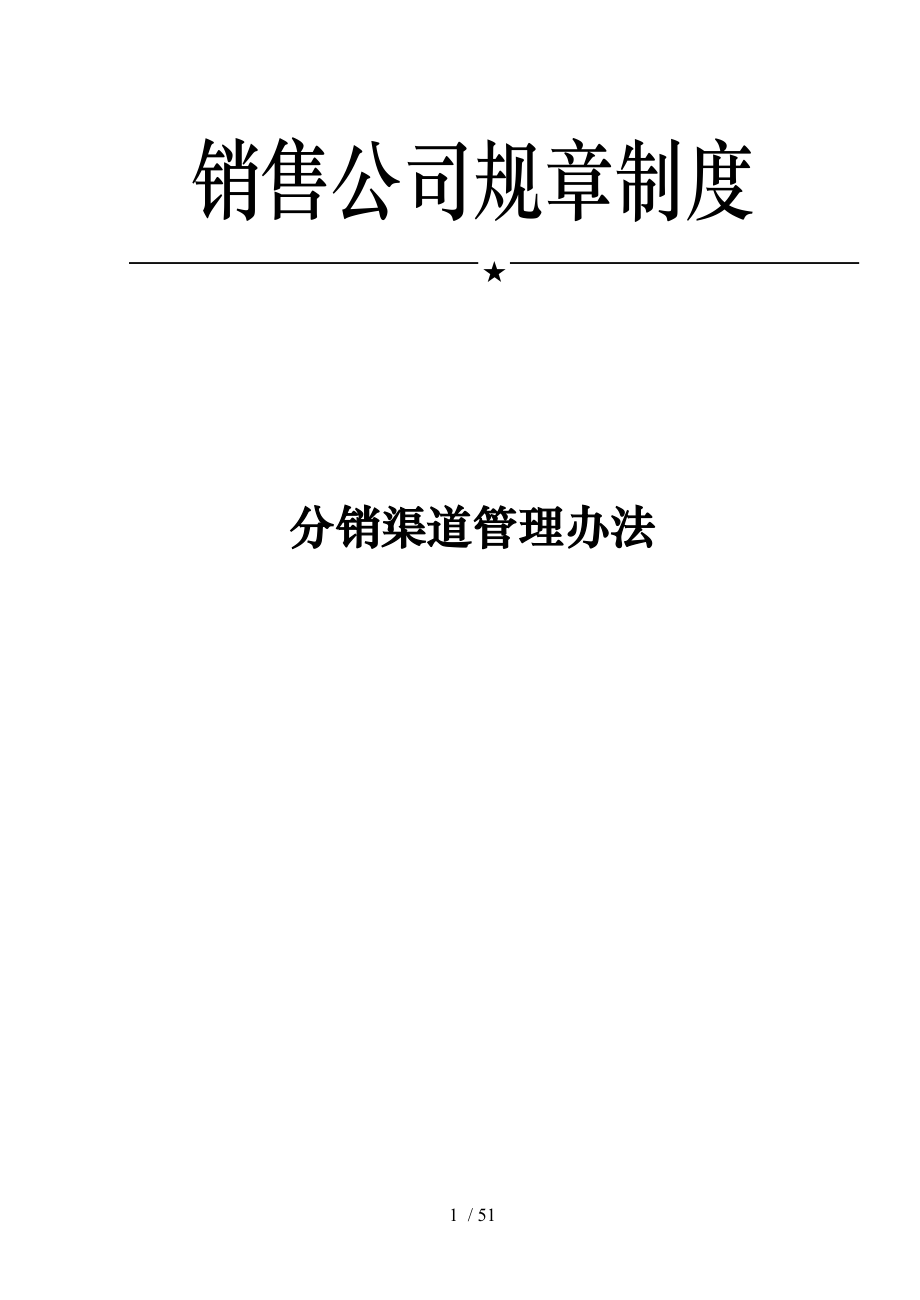 某公司分销渠道管理办法_第1页