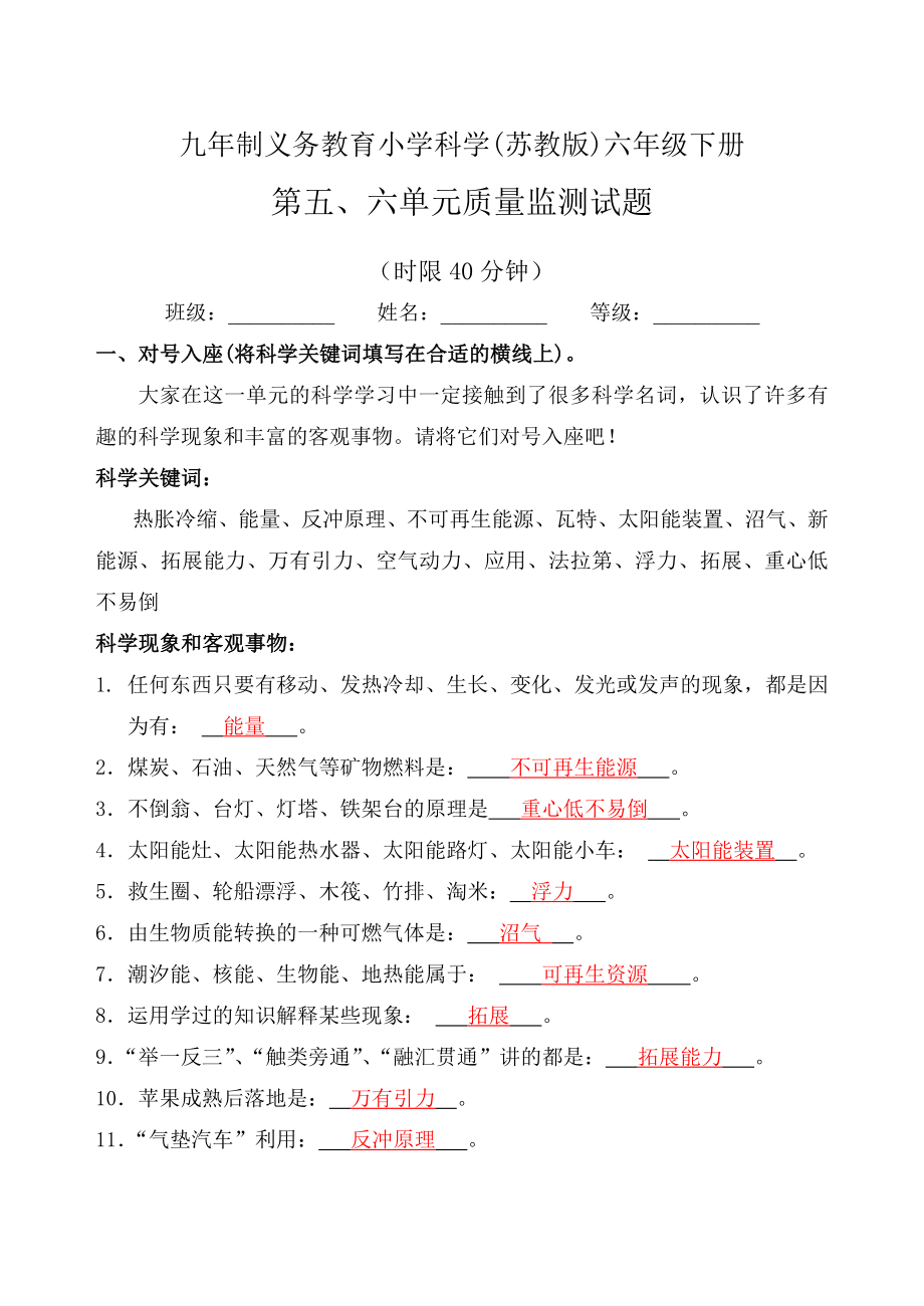 六年级下册科学试题 - 第五、六单元测试题（答案在题上）苏教版_第1页