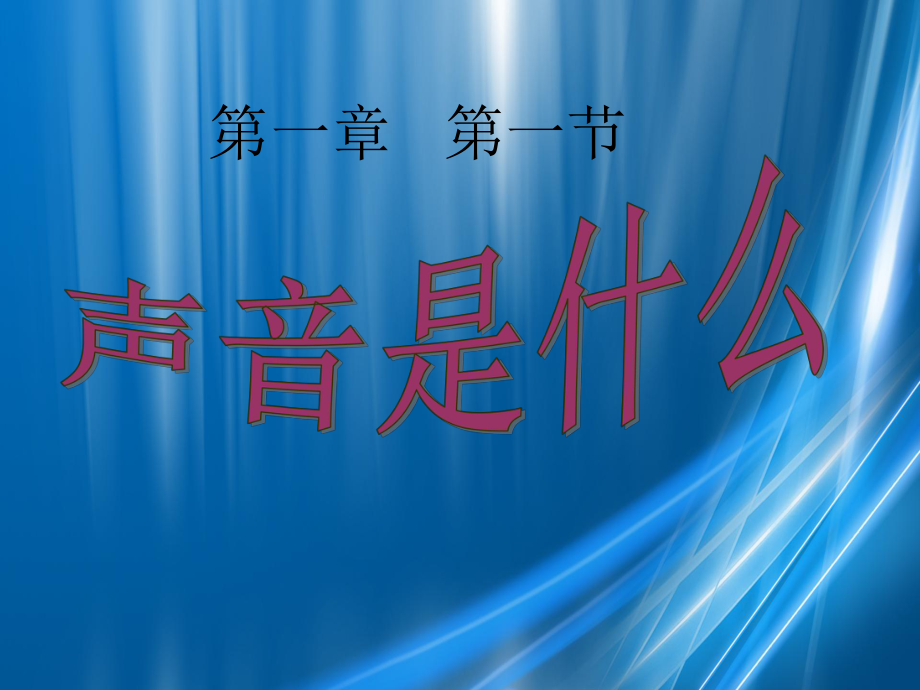 八年级物理上册1.1声音是什么课件苏科版课件_第1页