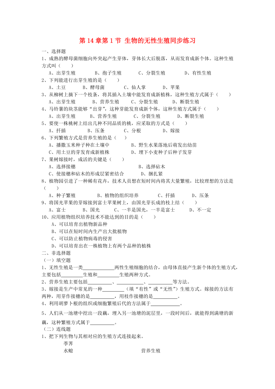 八年級生物上冊 第14章 第1節(jié)《生物的無性生殖》同步練習 蘇教版_第1頁