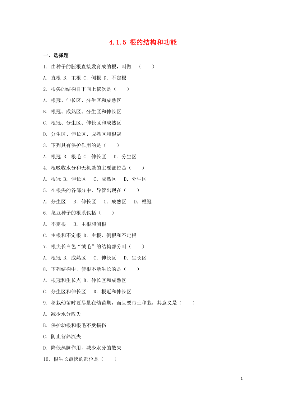 八年級生物上冊 第四單元 物種的延續(xù) 第一章 綠色開花植物的一生 4.1.5 根的結(jié)構(gòu)和功能同步練習(xí)卷（含解析）（新版）濟(jì)南版_第1頁