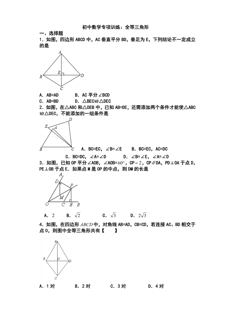 全等三角形专项训练及答案解析_第1页