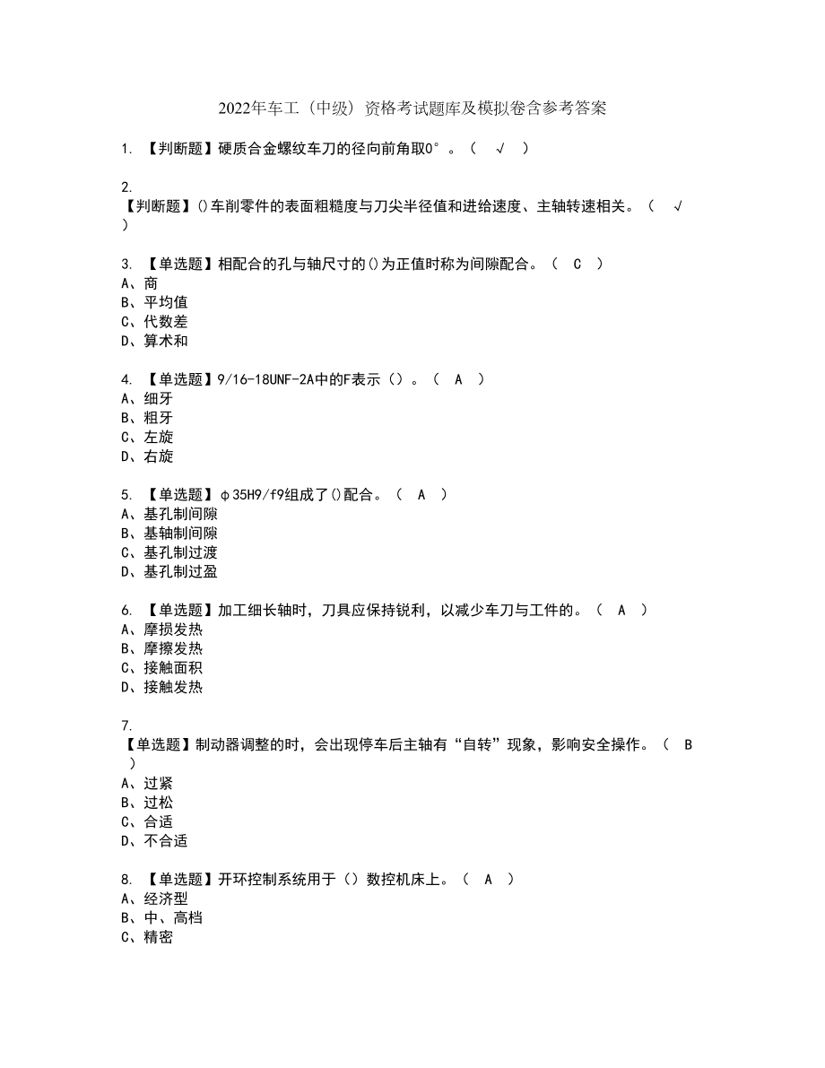 2022年车工（中级）资格考试题库及模拟卷含参考答案97_第1页