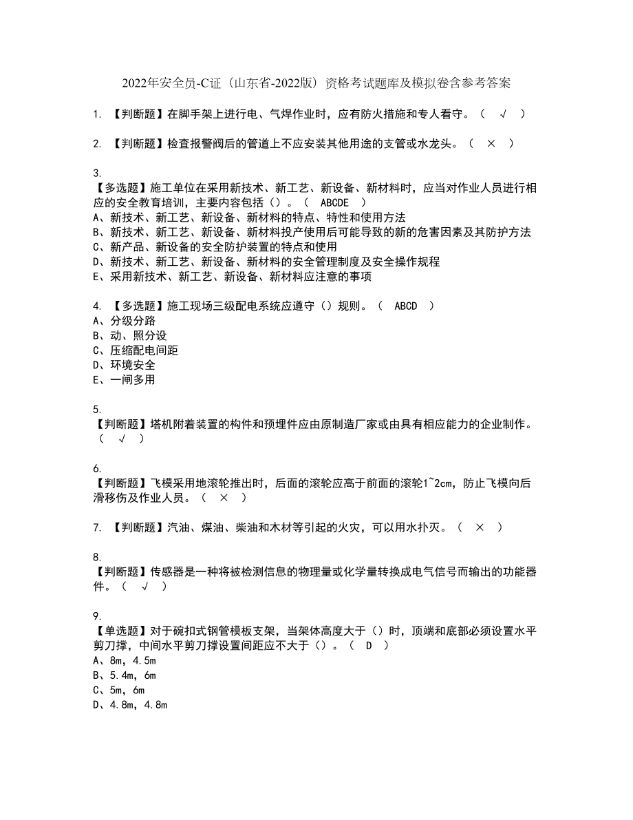 2022年安全员-C证（山东省-2022版）资格考试题库及模拟卷含参考答案50_第1页