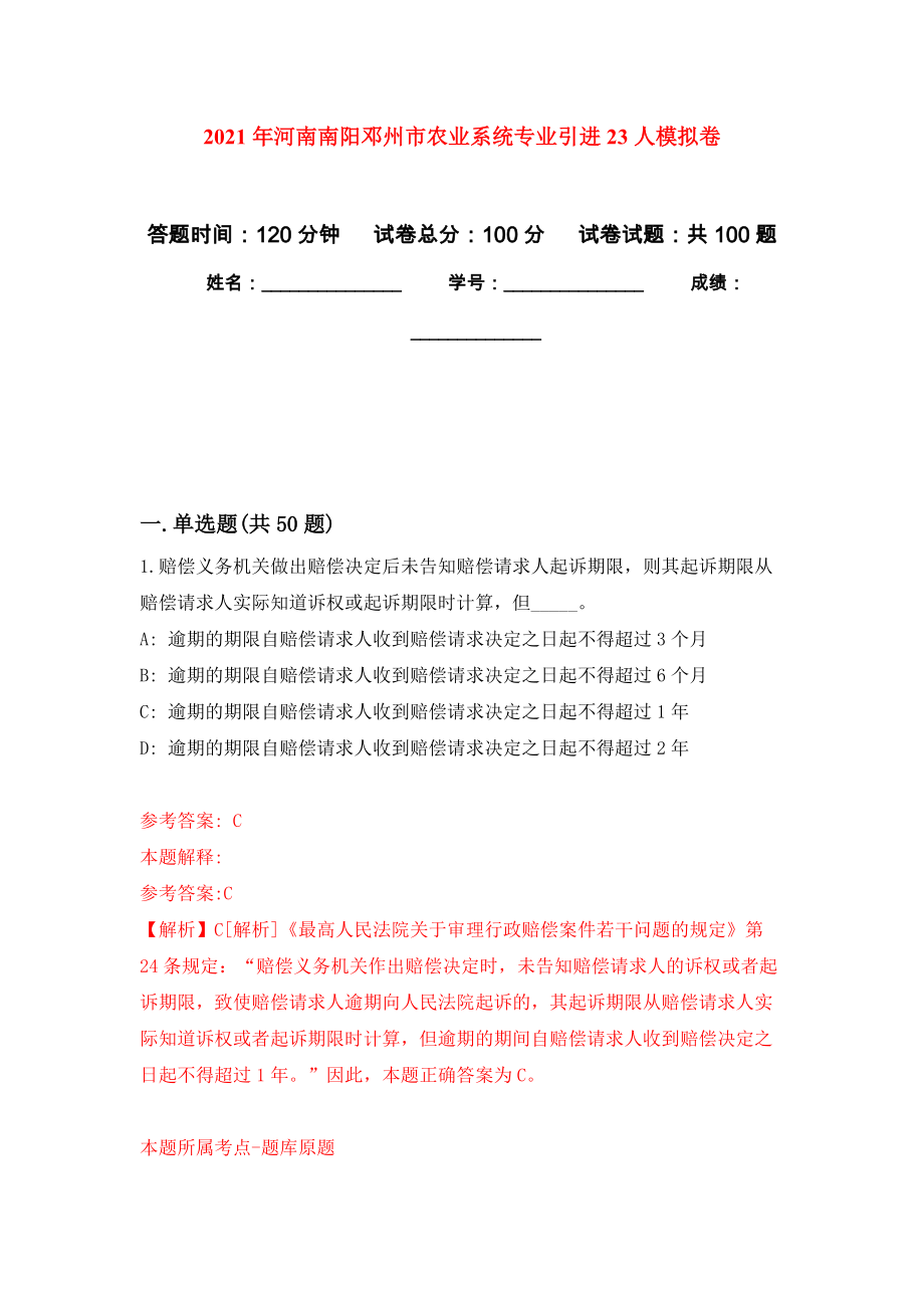 2021年河南南阳邓州市农业系统专业引进23人模拟卷练习题_第1页