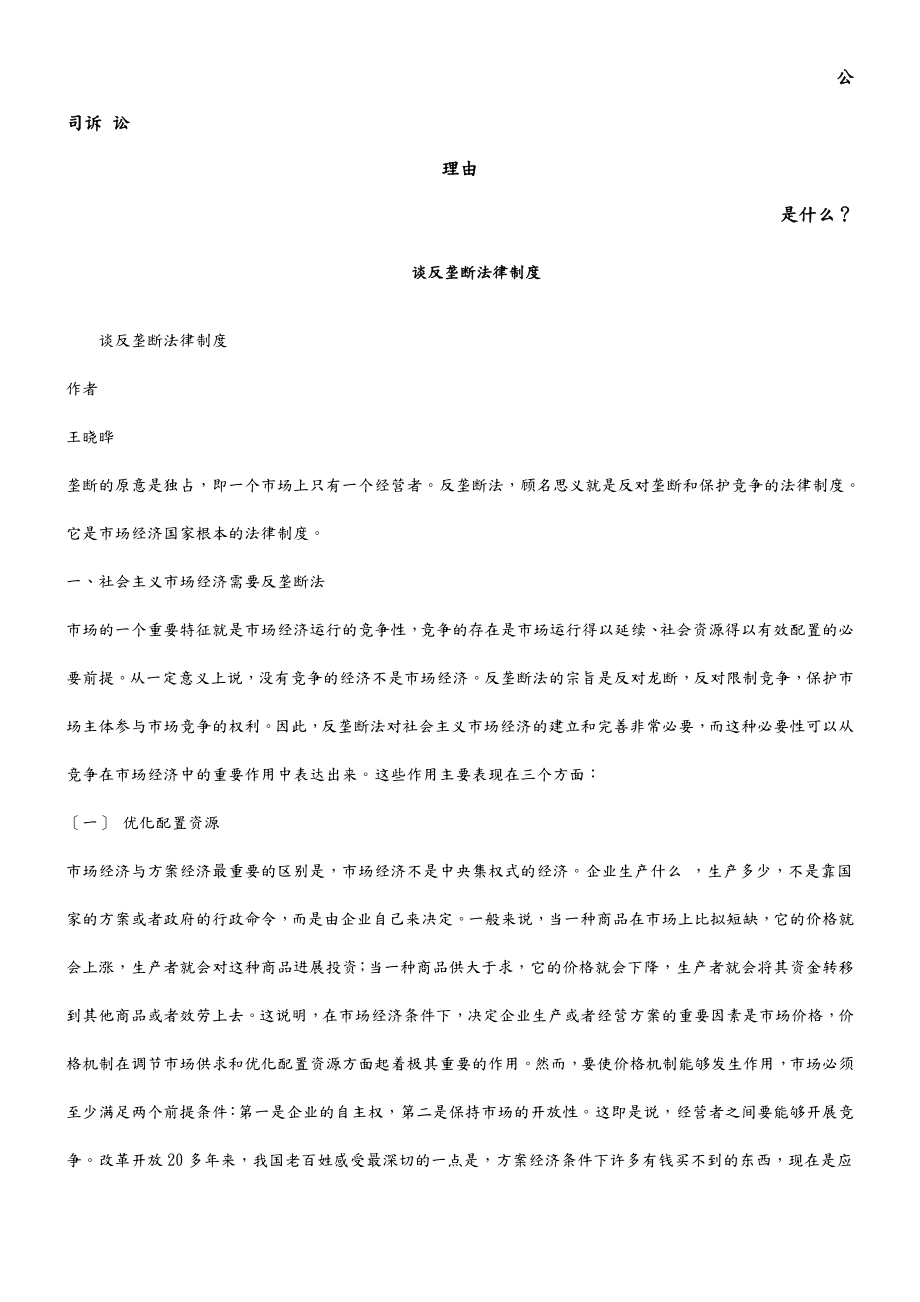 谈反垄断法律制度发展与协调_第1页