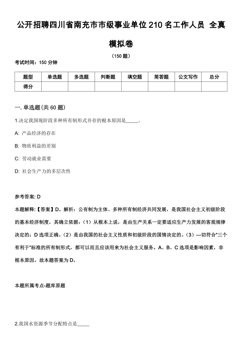 公開招聘四川省南充市市級(jí)事業(yè)單位210名工作人員 全真模擬卷_第1頁