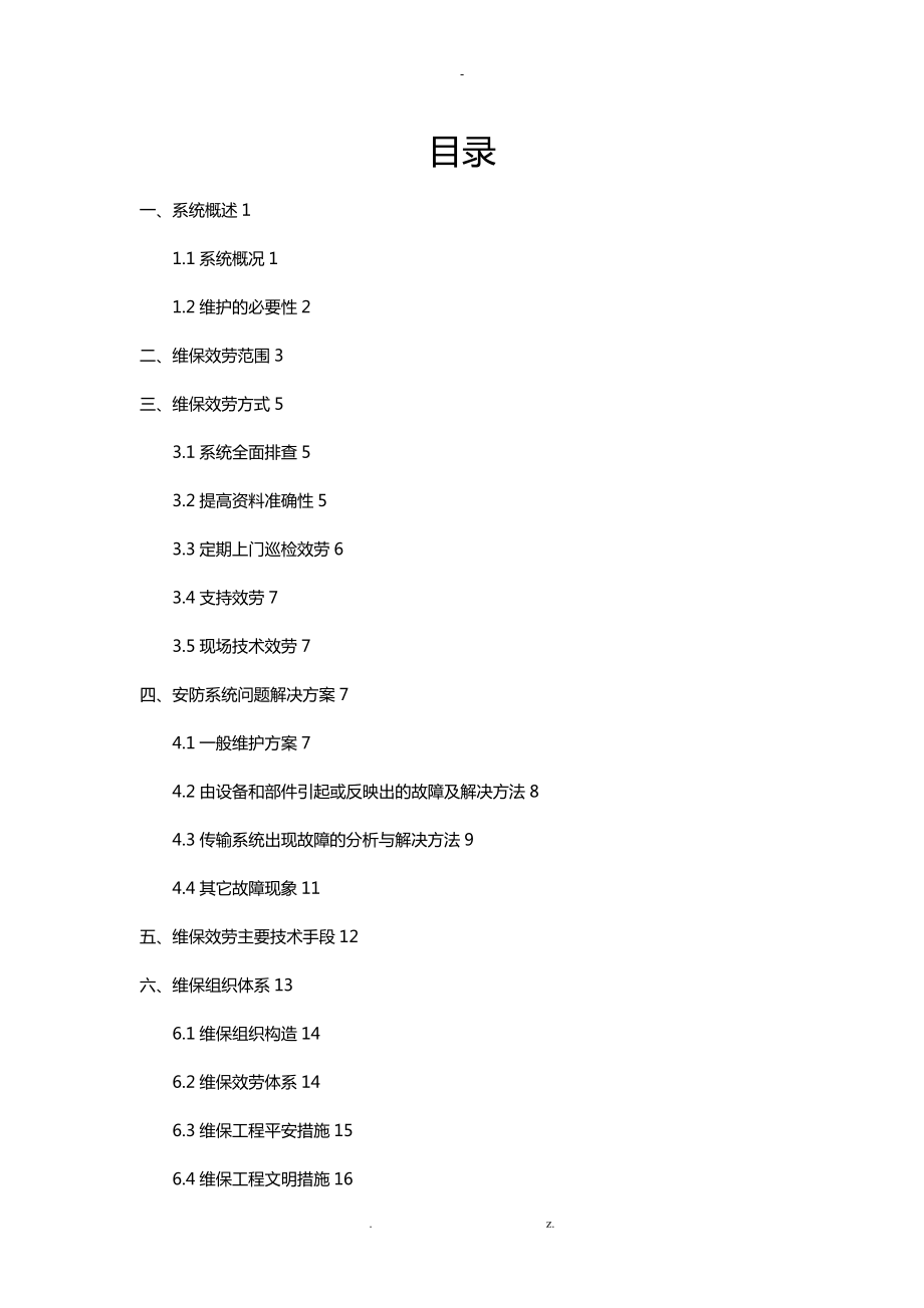 安防系统维保方案_第1页