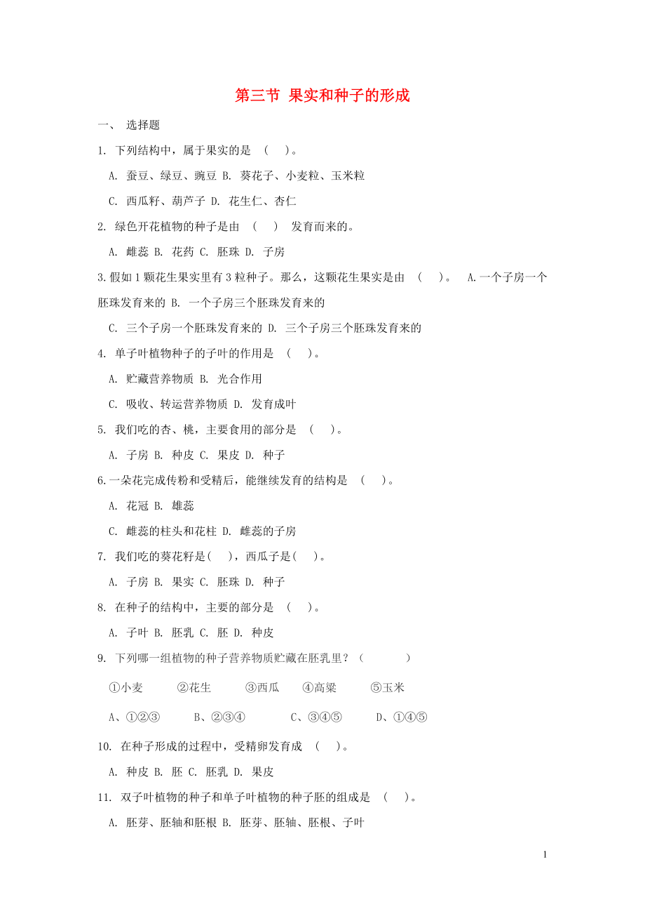 八年級生物上冊 第四單元 物種的延續(xù) 第一章 綠色開花植物的一生 4.1.3 果實和種子的形成同步練習(xí)（新版）濟南版_第1頁