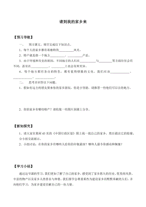 三年級道德與法治下冊學案- 7 請到我的家鄉(xiāng)來 -人教部編版