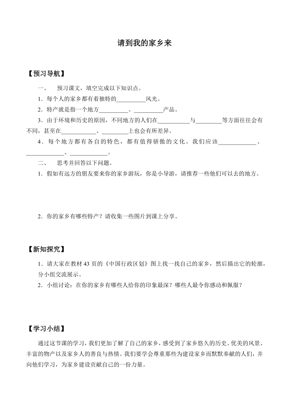 三年級道德與法治下冊學案- 7 請到我的家鄉(xiāng)來 -人教部編版_第1頁