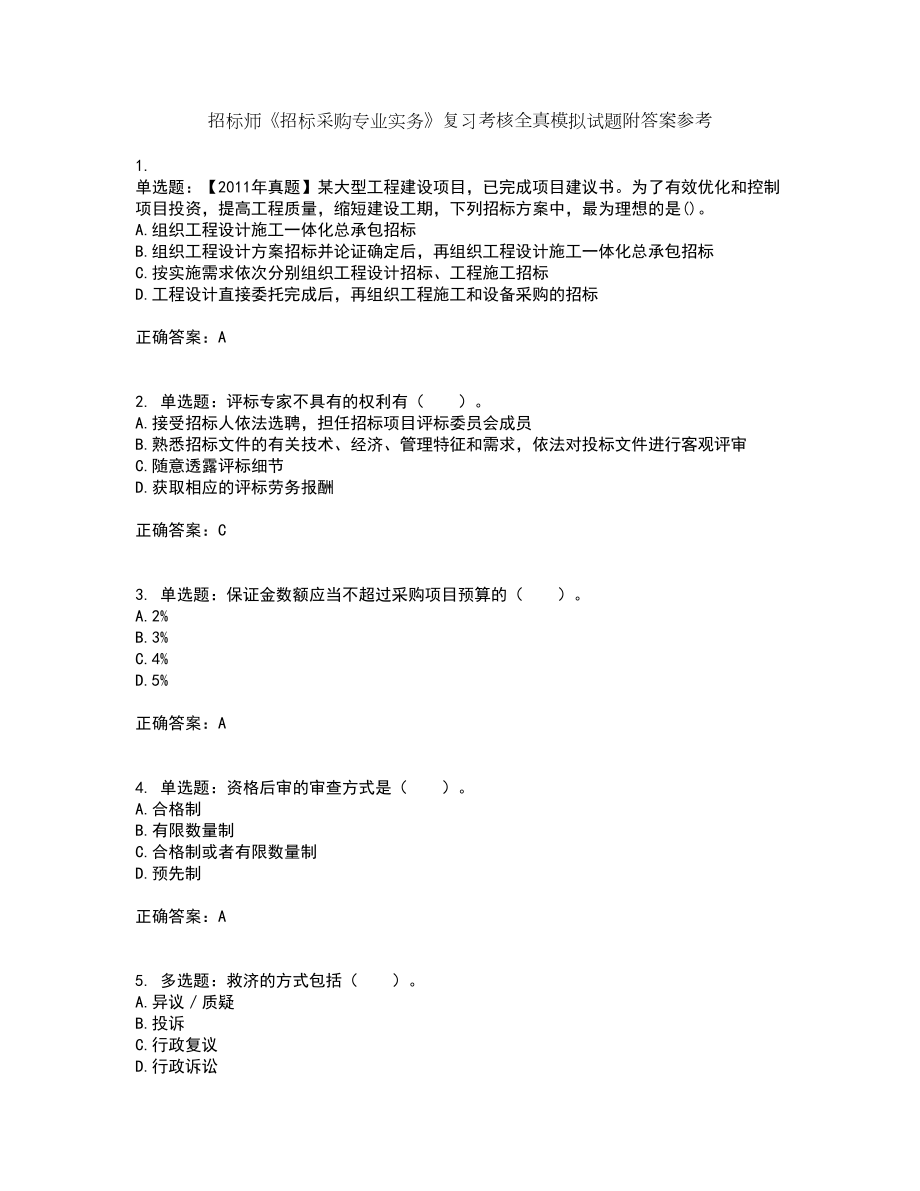 招标师《招标采购专业实务》复习考核全真模拟试题附答案参考34_第1页