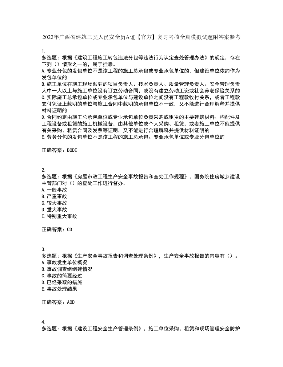 2022年广西省建筑三类人员安全员A证【官方】复习考核全真模拟试题附答案参考95_第1页