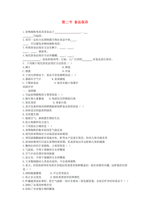 八年級(jí)生物下冊(cè) 第20章 第2節(jié)《食品保存》同步練習(xí) 蘇教版