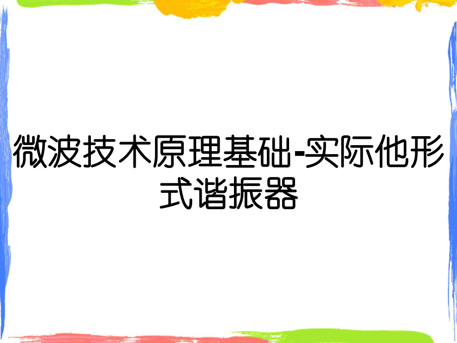 微波技术原理基础实际他形式谐振器_第1页