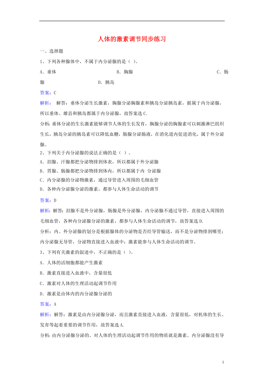 七年級生物下冊 第四單元 第十二章 第一節(jié) 人體的激素調節(jié)同步練習 （新版）蘇教版_第1頁