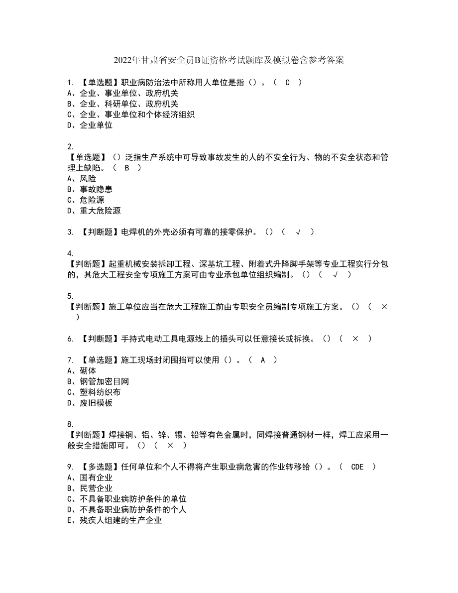 2022年甘肃省安全员B证资格考试题库及模拟卷含参考答案39_第1页