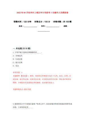 2022年03月杭州市上城区审计局招考1名编外人员练习题及答案（第5版）
