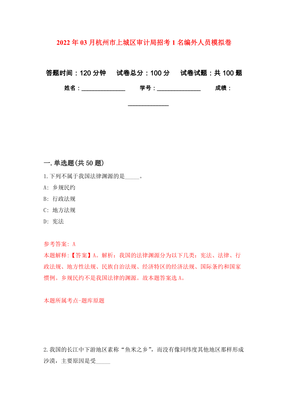 2022年03月杭州市上城区审计局招考1名编外人员练习题及答案（第5版）_第1页