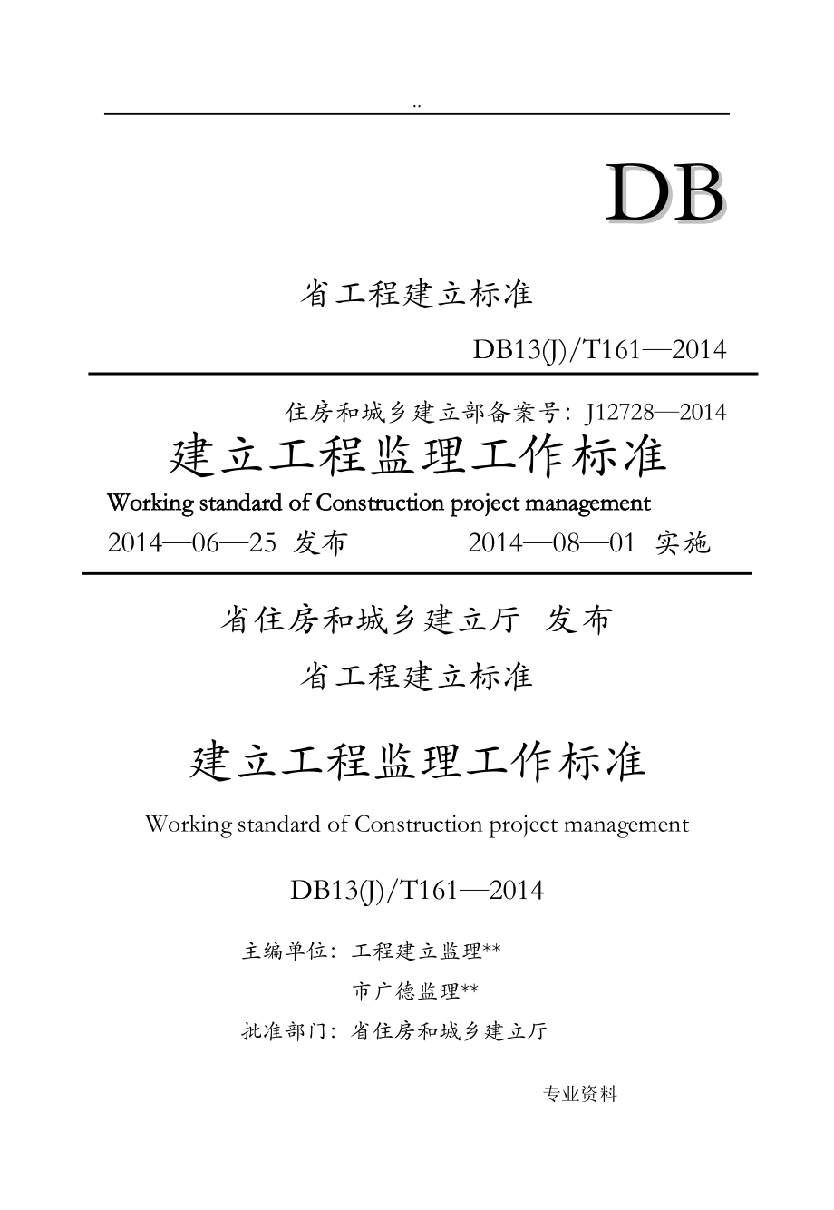 河北省工程施工监理工作标准_第1页