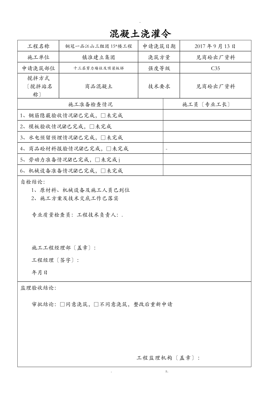 剪力墙、柱、顶梁、板、梯检验批_第1页