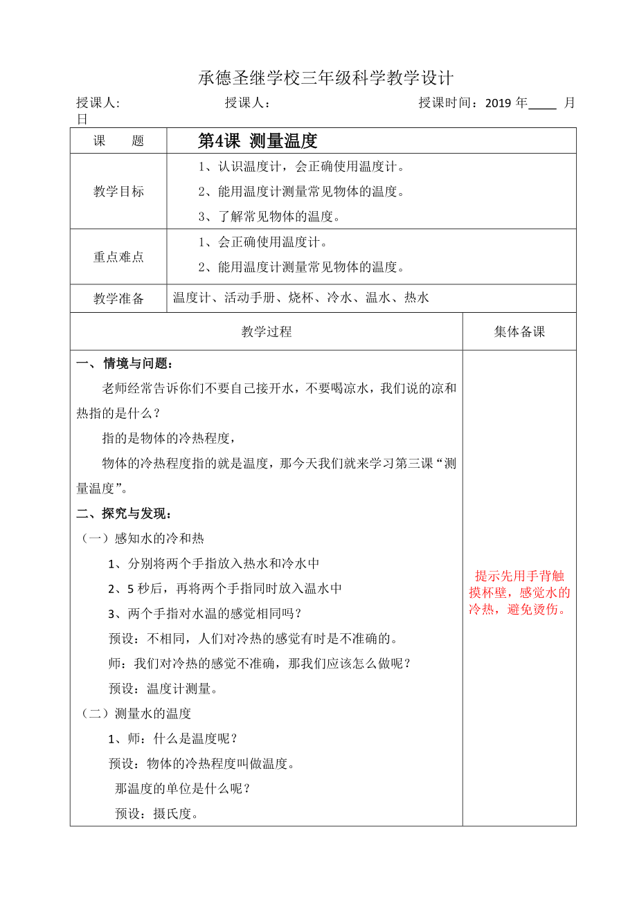 三年級(jí)上冊(cè)科學(xué)教案 - 4測(cè)量溫度冀教版_第1頁(yè)