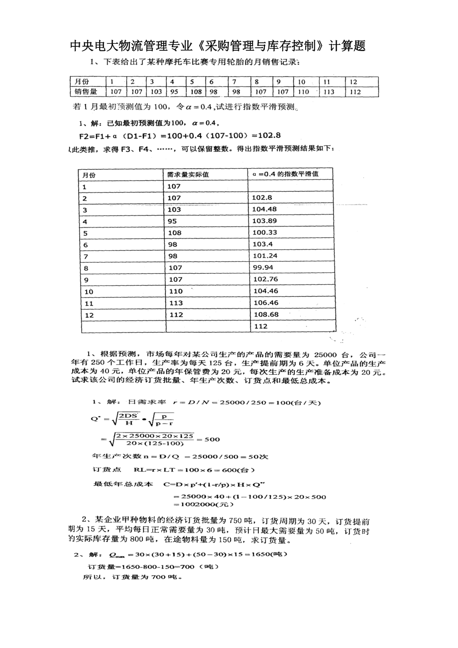 中央電大物流管理專業(yè)《采購管理與庫存控制》計(jì)算題_第1頁