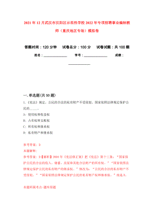 2021年12月武汉市汉阳区示范性学校2022年专项招聘事业编制教师（重庆地区专场）练习题及答案（第6版）
