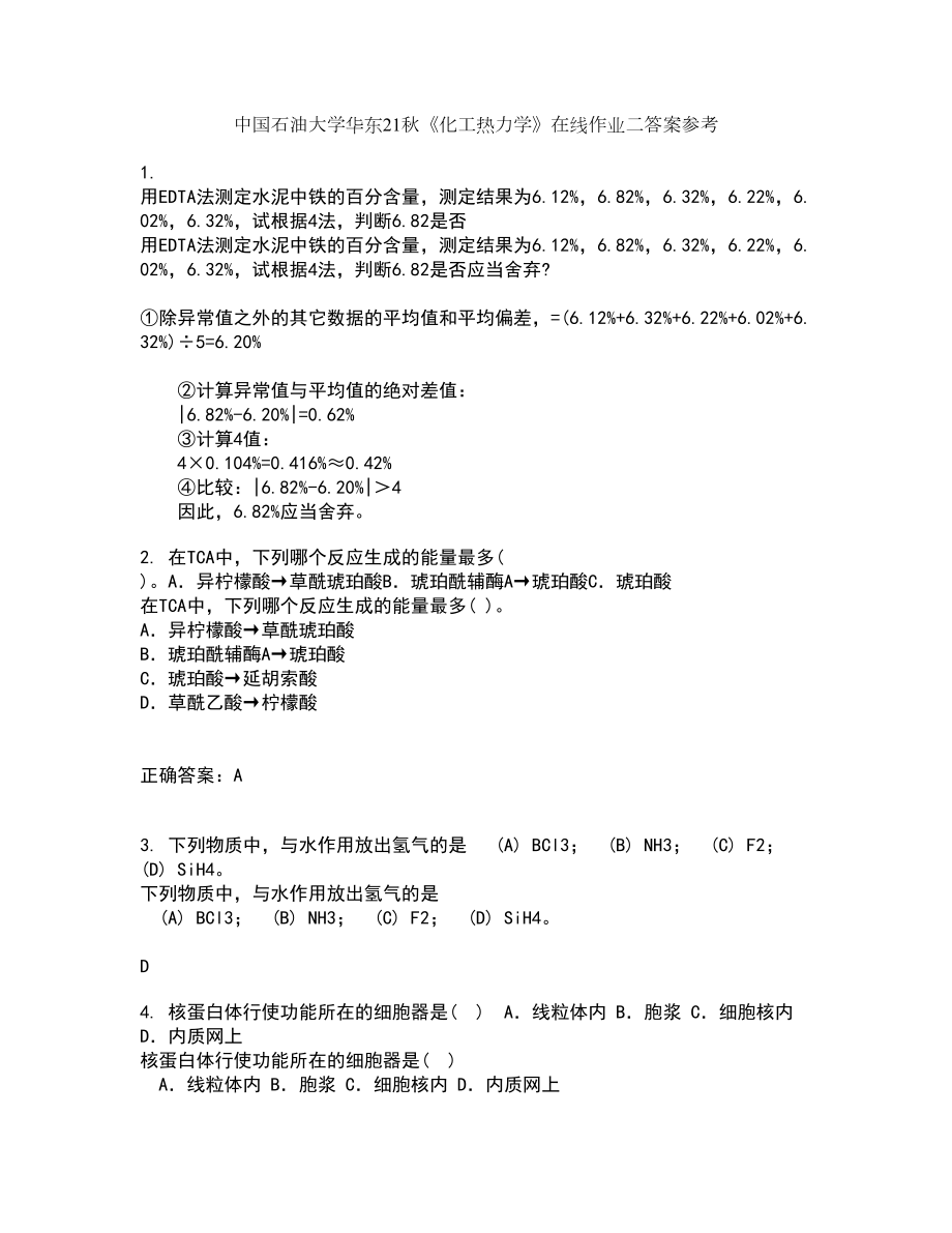 中国石油大学华东21秋《化工热力学》在线作业二答案参考6_第1页