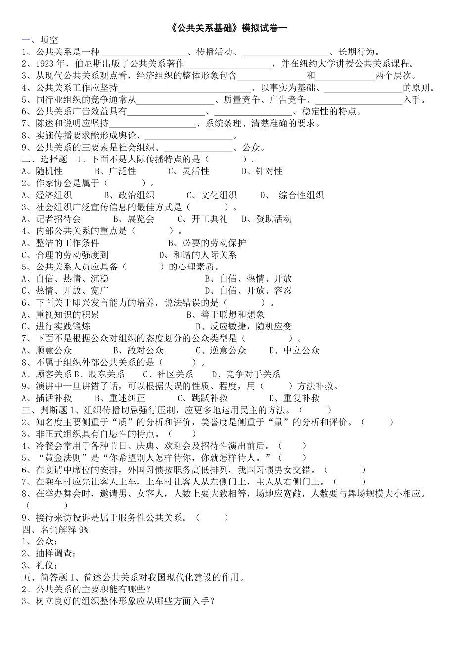 《公共关系基础》模拟试卷一_第1页