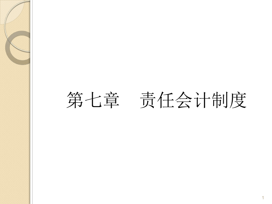 责任会计制度ppt课件_第1页