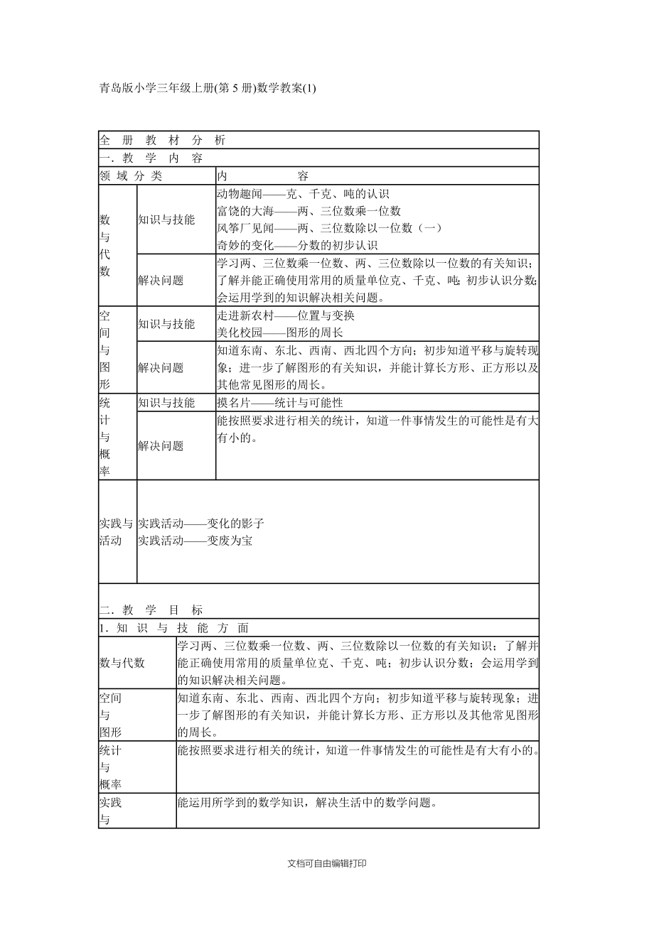 青岛版小学三年级上册数学计划_第1页