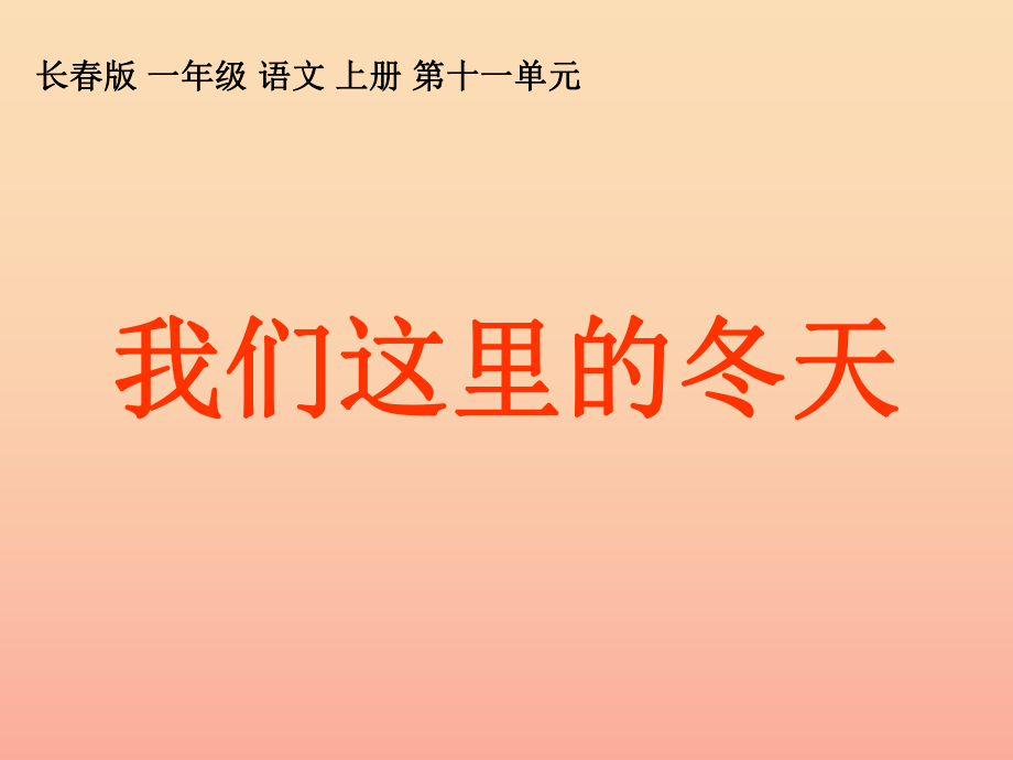 一年级语文上册 我们这里的冬天课件1 长春版_第1页