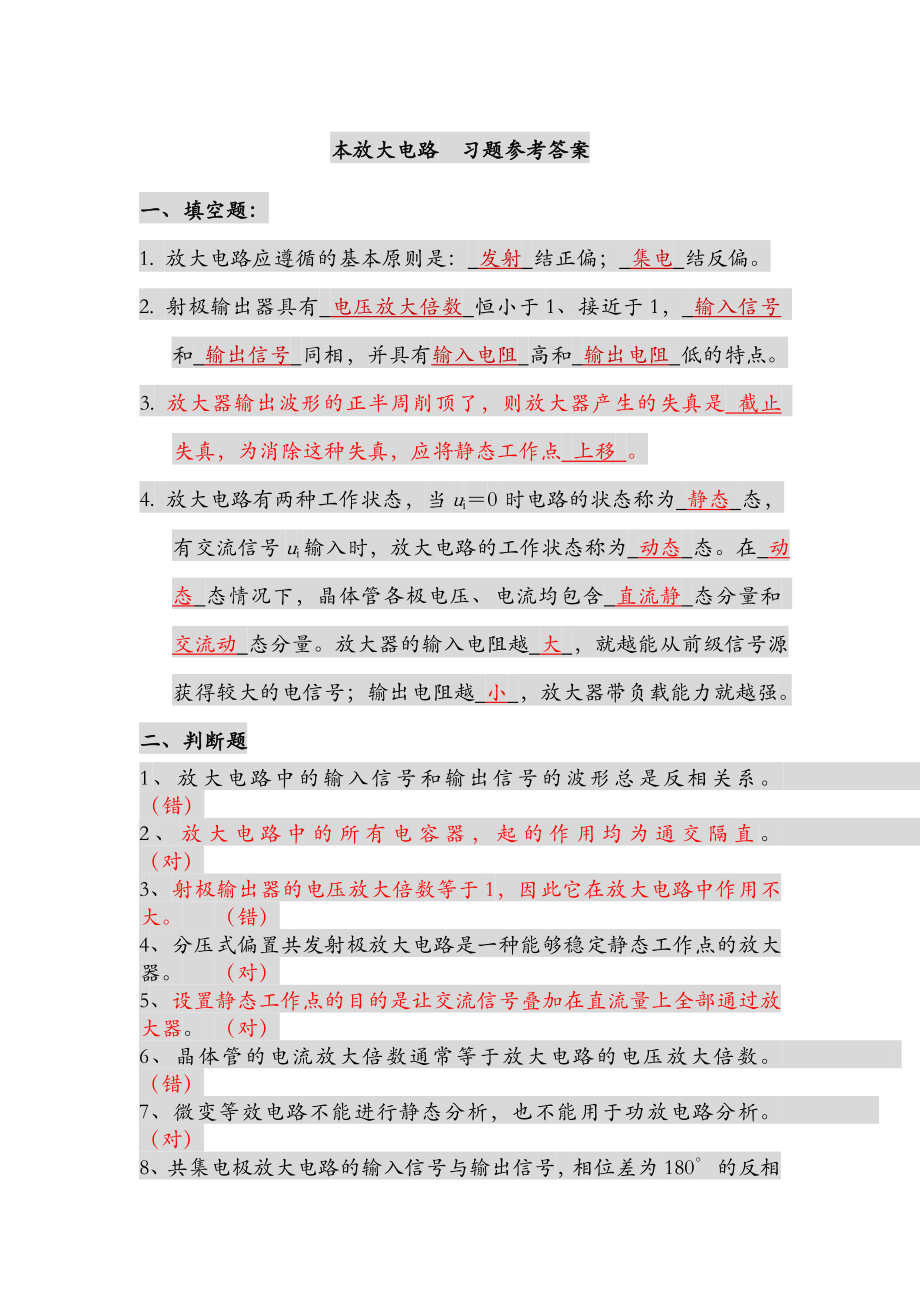 本放大電路習(xí)題參考答案_第1頁(yè)