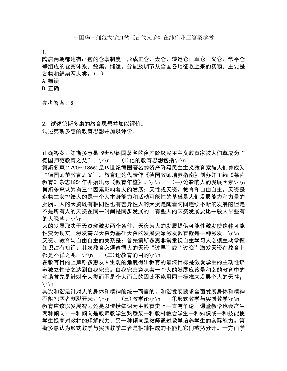 中国华中师范大学21秋《古代文论》在线作业三答案参考24_第1页