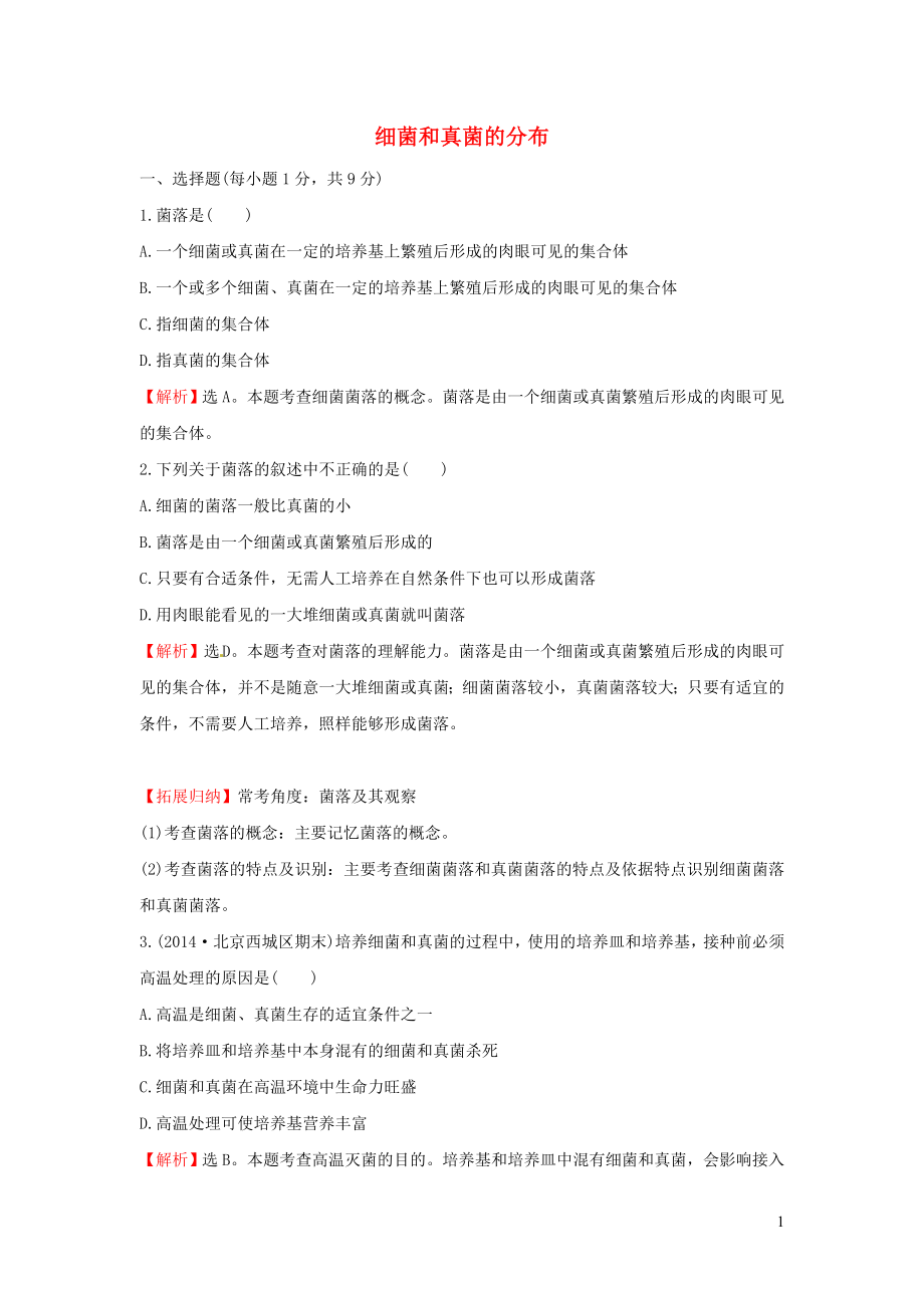 八年级生物上册 第五单元 第四章 第一节 细菌和真菌的分布一课两练 （新版）新人教版_第1页