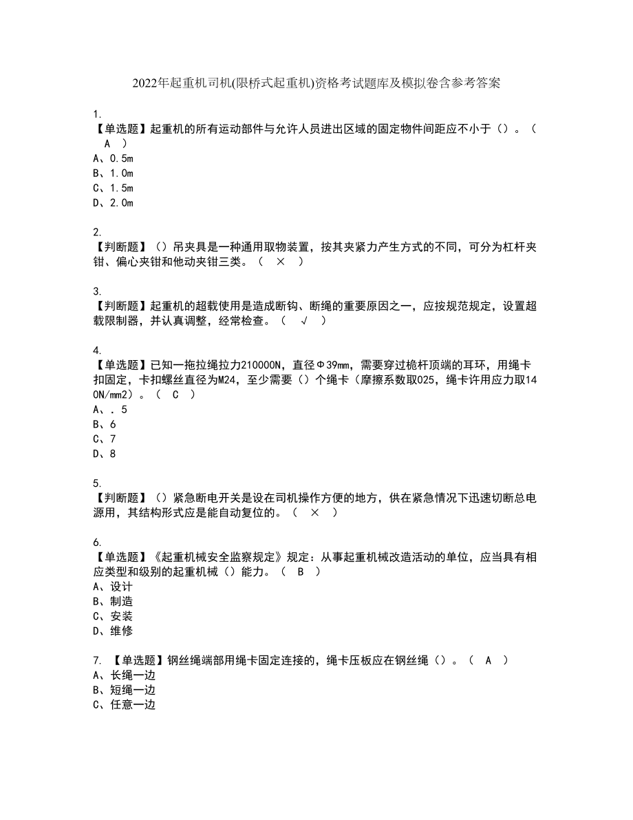 2022年起重机司机(限桥式起重机)资格考试题库及模拟卷含参考答案85_第1页