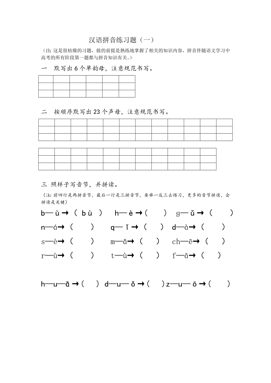 汉语拼音练习题(分阶段多份)_第1页