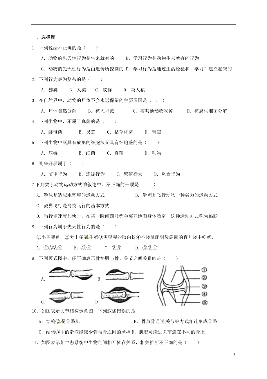 內(nèi)蒙古鄂爾多斯市達(dá)拉特旗八年級(jí)生物上冊(cè) 復(fù)習(xí)練習(xí)（無答案）（新版）新人教版_第1頁