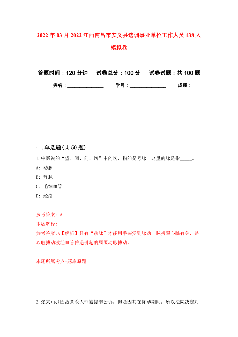 2022年03月2022江西南昌市安义县选调事业单位工作人员138人练习题及答案（第9版）_第1页