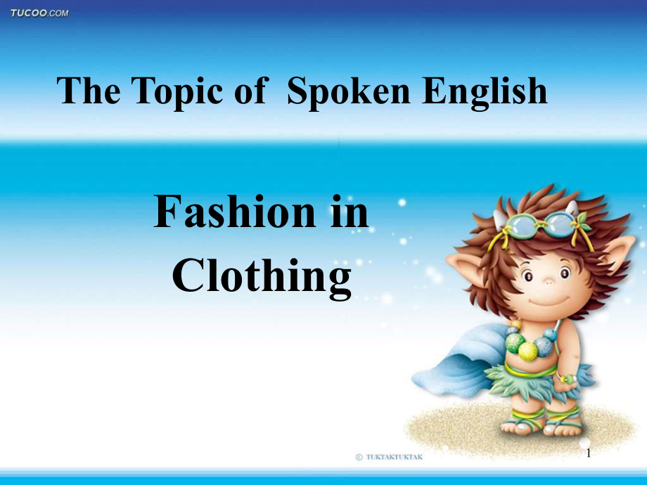 大学英语口语教程FashioninClothingPPT课件_第1页