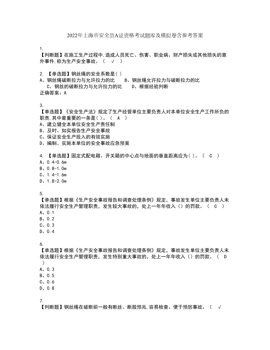 2022年上海市安全员A证资格考试题库及模拟卷含参考答案3_第1页