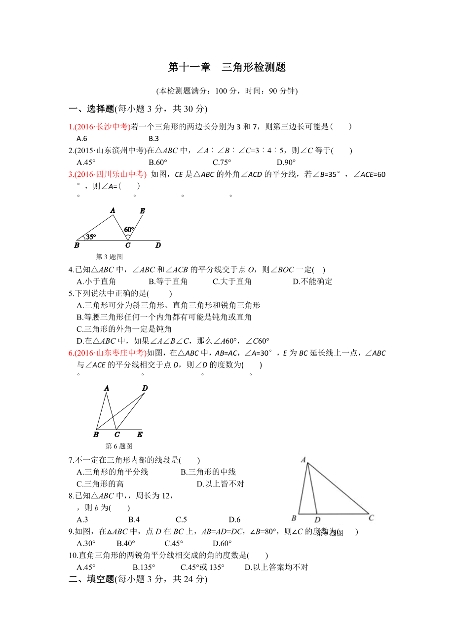 秋人教版八級上第章三角形檢測題含答案解析_第1頁