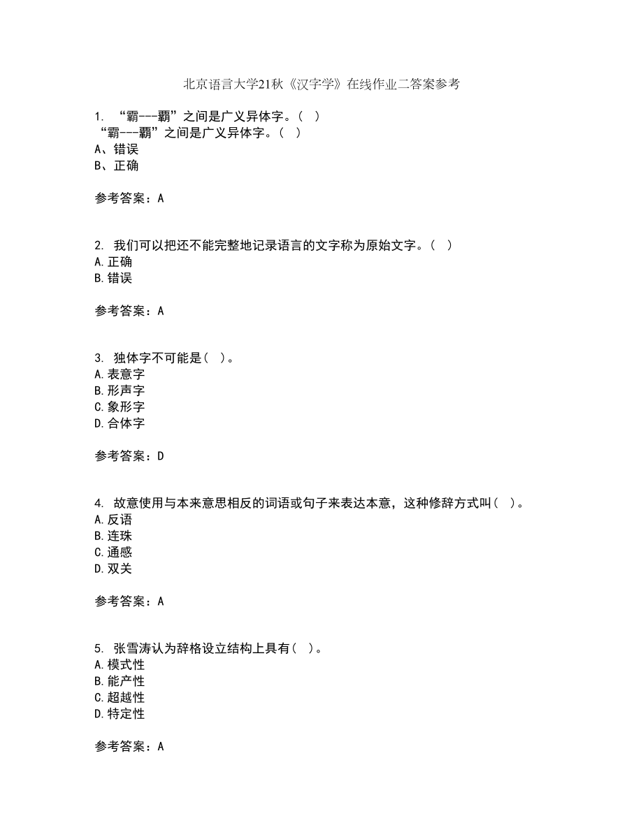北京语言大学21秋《汉字学》在线作业二答案参考94_第1页