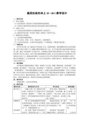 《基因在染色体上》教学设计