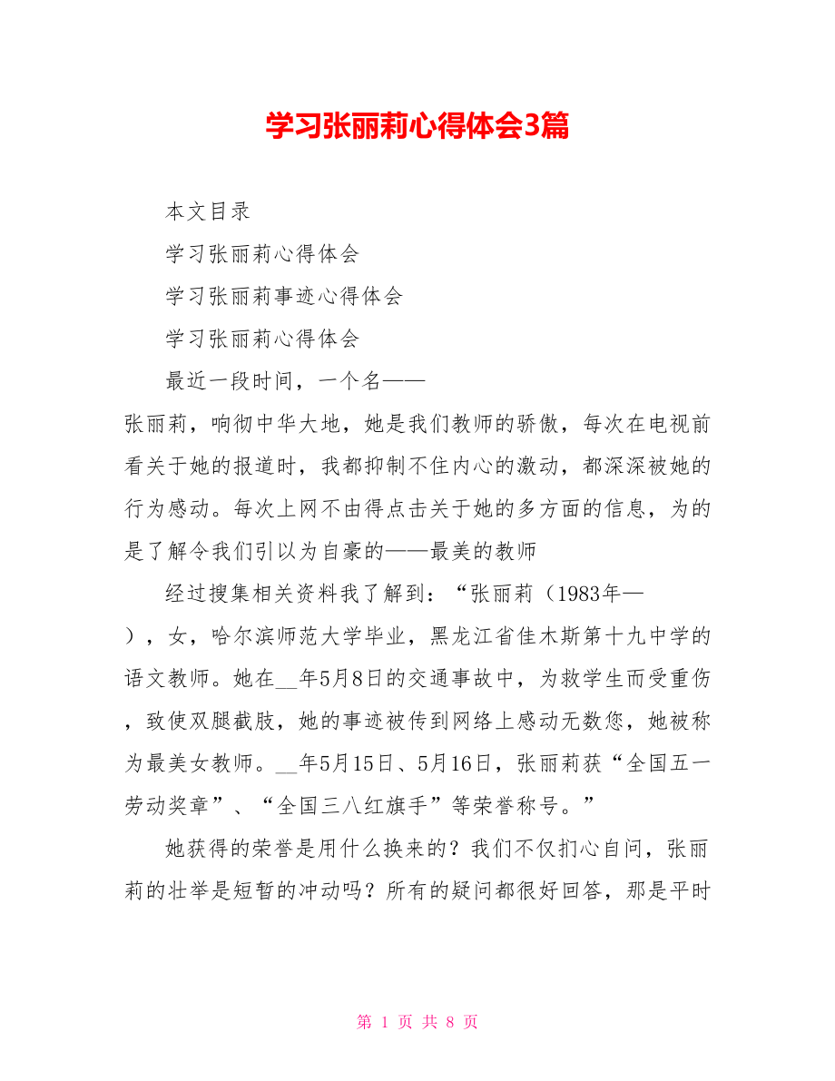 学习张丽莉心得体会3篇_第1页